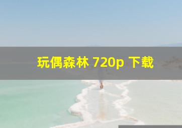 玩偶森林 720p 下载